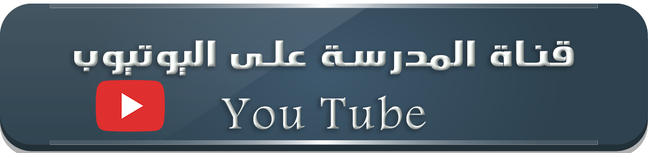 قناة المدرسة على اليوتيوب